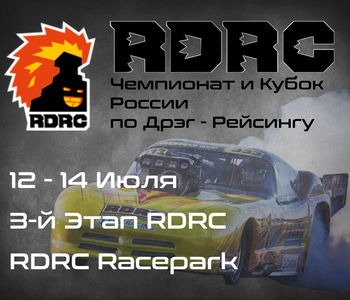 3-й Этап Чемпионата и Кубка России по Дрэг-рейсингу 2024 (RDRC 2024) 12-14 Июля